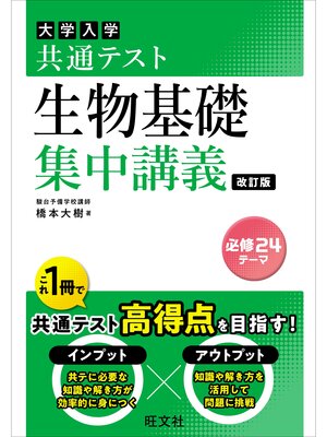 cover image of 共通テスト 生物基礎 集中講義 改訂版